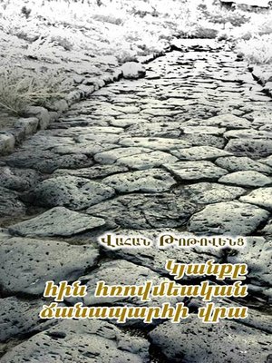 cover image of Կյանքը հին հռովմեական ճանապարհի վրա